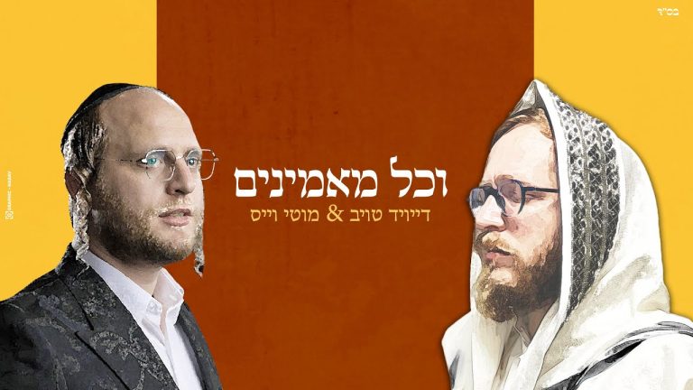 מוטי וייס - דייויד טויב - וכל מאמינים | Motty Weiss - David Taub - Vechol Maaminim