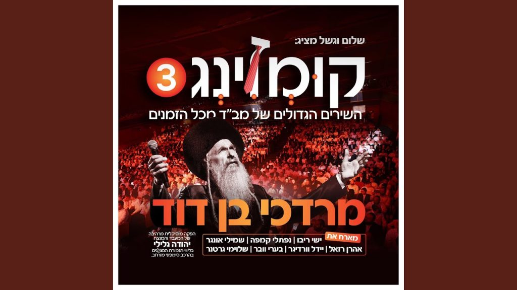 מרדכי בן דוד - Ribono Shel Olam - ריבונו של עולם