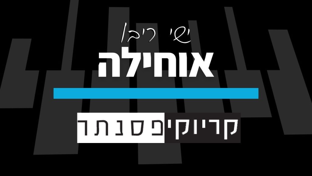 ישי ריבו – אוחילה (קריוקי פסנתר)