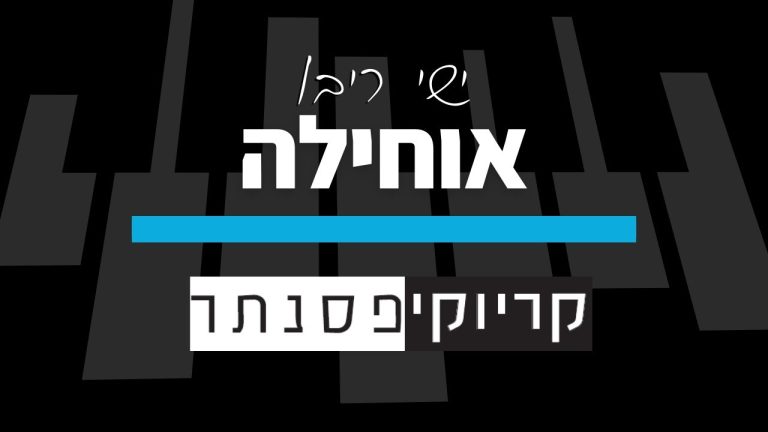 ישי ריבו – אוחילה (קריוקי פסנתר)