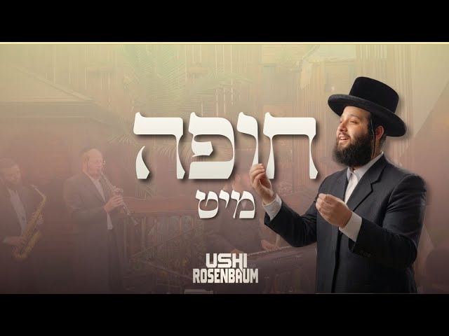 אושי רוזנבאום – Ushi Rosenbaum & Moishe Duvid Weissmandel by a Chuppah!