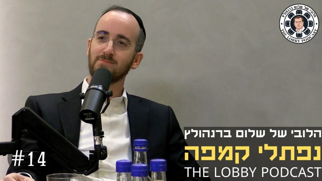 נפתלי קמפה - פודקאסט הלובי של שלום ברנהולץ