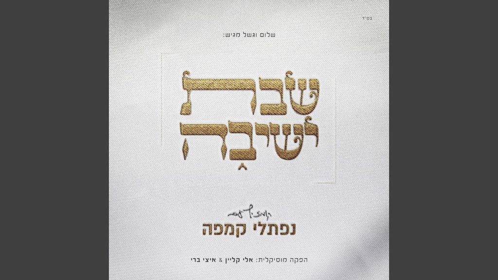 נפתלי קמפה - V'hanchilenu