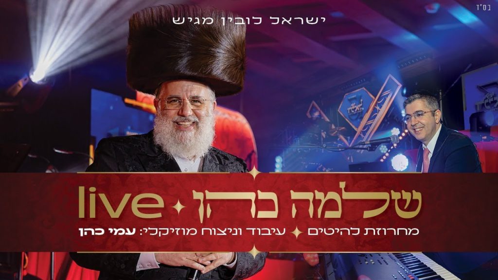 שלמה כהן - & עמי כהן - מחרוזת להיטים | Shlomo Cohen & Ami Cohen - Mhrozet Laeitim