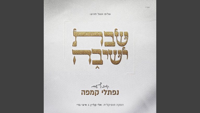 Shabbat Yeshiva