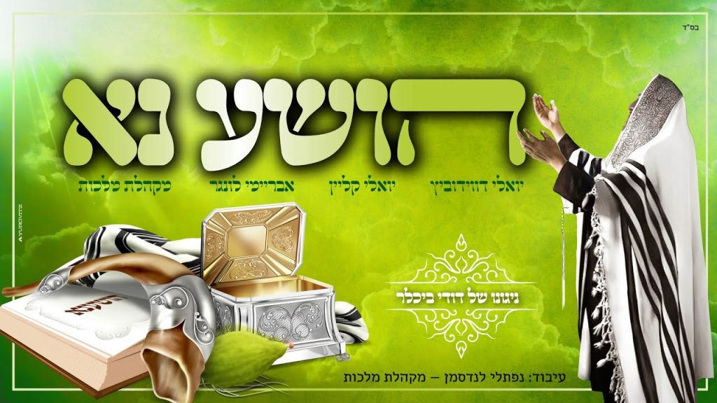 מקהלת מלכות - הושע נא - מקהלת מלכות, יואלי קליין, אברימי לונגר, יואלי דוידוביץ | Malchus Choir