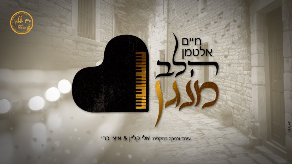 חיים אלטמן - הלב מנגן