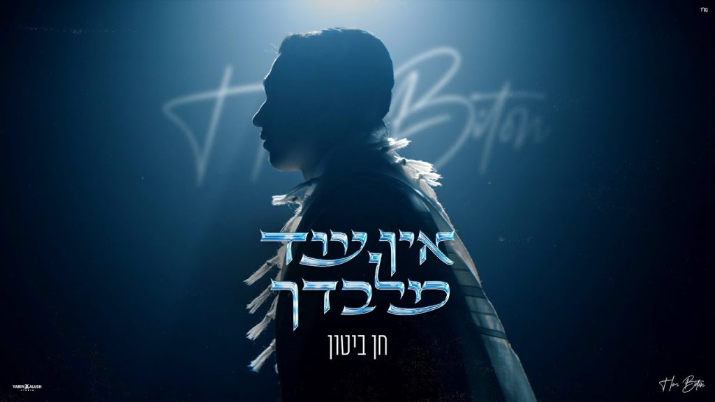 חן ביטון - אין עוד מלבדך (Prod By Eliran Avital)