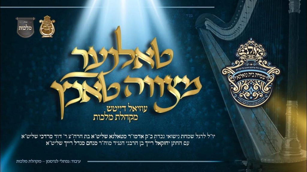 מקהלת מלכות - ניגון טאלנא - מקהלת מלכות, עוזיאל דייטש | Malchus Choir