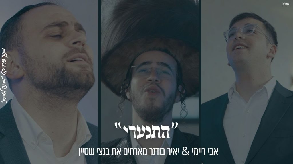 ממתק לשבת - "הִתְעוֹרְרִי" אבי ריימי & יאיר בודנר מארחים את בנצי שטיין מתוך פרוייקט "ממתק לשבת"