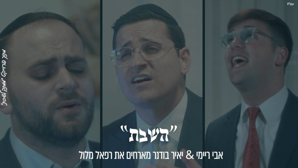 ממתק לשבת - ״הַשַּׁבָּת״ אבי ריימי & יאיר בודנר מארחים את רפאל מלול מתוך פרויקט ״ממתק לשבת״