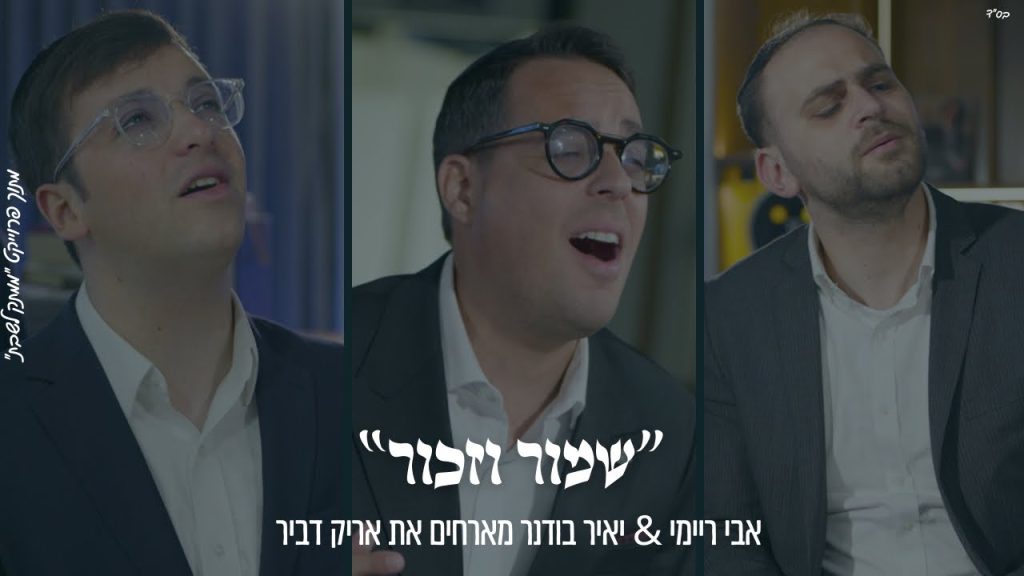 ממתק לשבת - "שָׁמוֹר וְזָכוֹר" אבי ריימי & יאיר בודנר מארחים את אריק דביר מתוך פרוייקט "ממתק לשבת"
