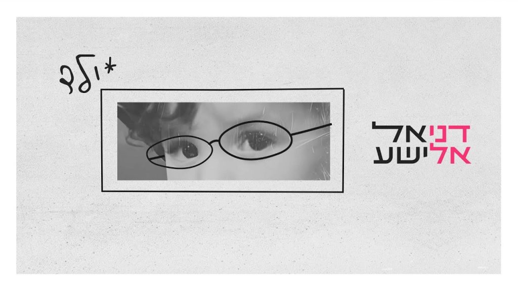 דניאל אלישע - ילד