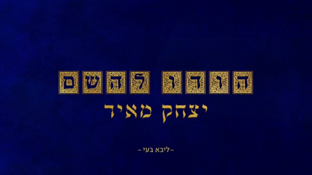 יצחק מאיר - הודו להשם (קרלין)
