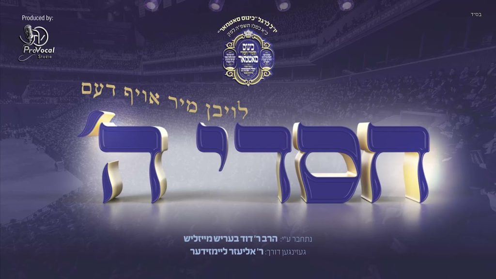 Noam Choir - נועם חסידישע קאפעליע - Chasdei Hashem - חסדי השם