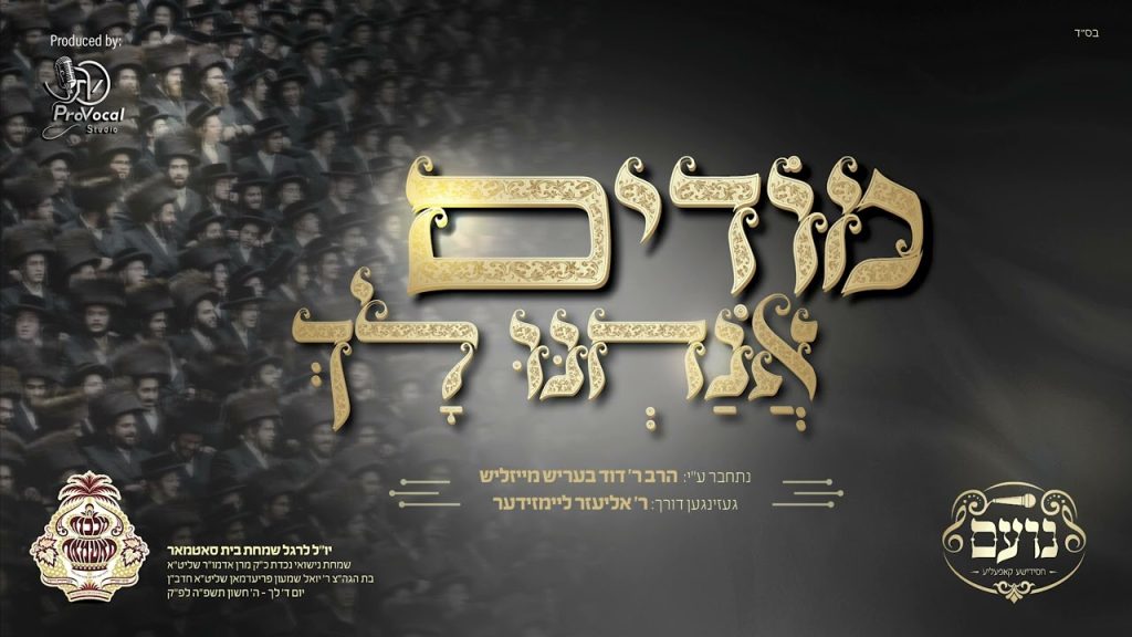 Noam Choir - נועם חסידישע קאפעליע - Modim Anachni Luch - מודים אנחנו לך