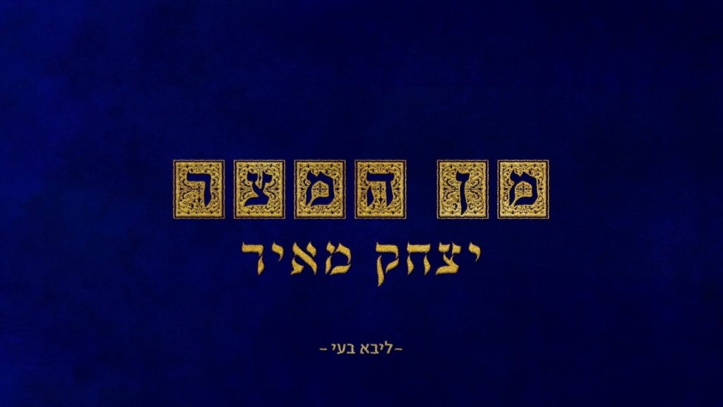 יצחק מאיר - מן המיצר (M.B.D)