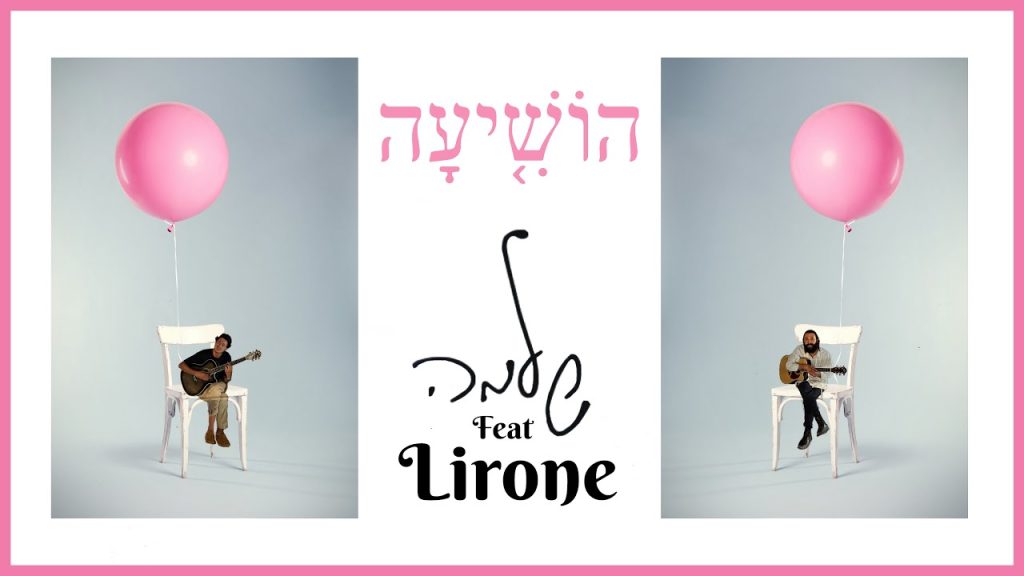 Shlomo | שלמה - הוֹשִׁיעָה