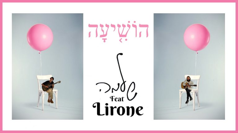 Shlomo | שלמה - הוֹשִׁיעָה