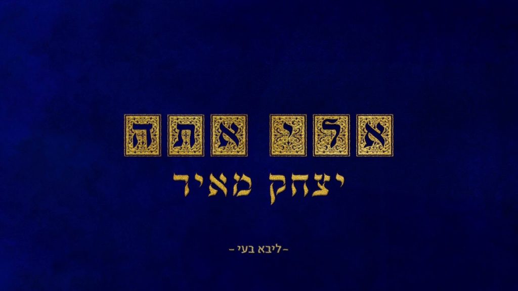 יצחק מאיר - אלי אתה (אדמו"ר הזקן)