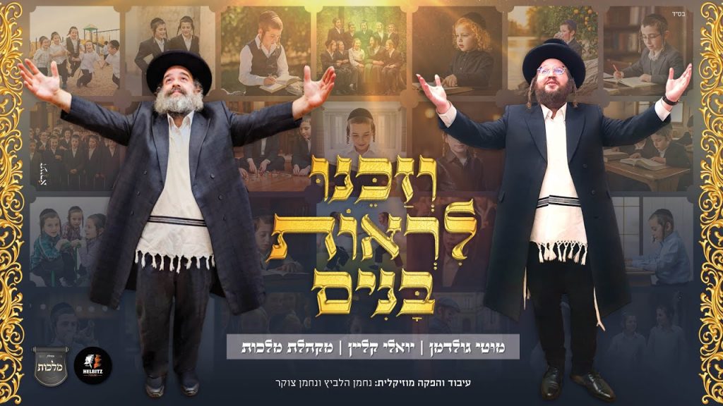 מקהלת מלכות - וזכנו לראות בנים - מוטי גולדמן , יואלי קליין , מקהלת מלכות , נחמן הלביץ ונחמן צוקר