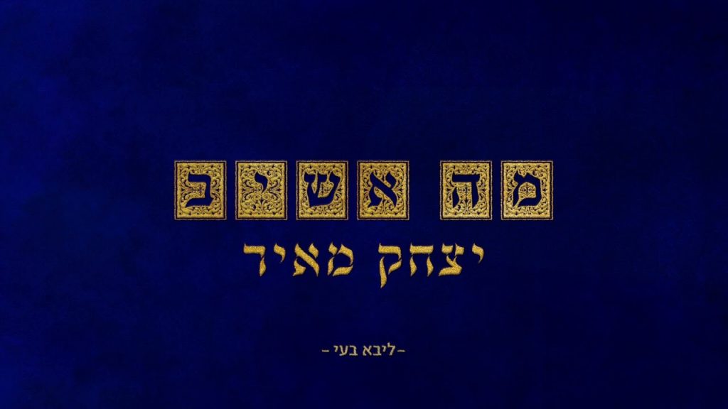 יצחק מאיר - מה אשיב (ר' אביעזר וולפסון)