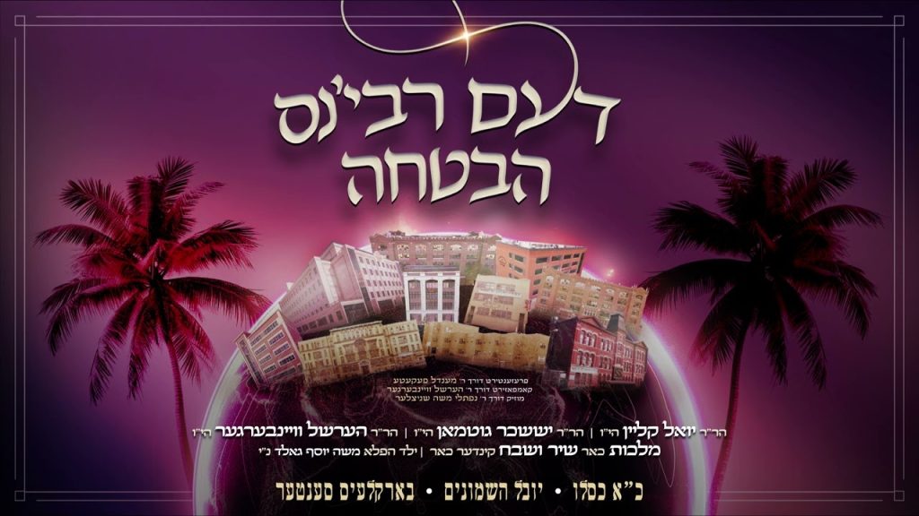 מקהלת מלכות - Havtucha: Hershy Weinberger ft. Yoeli Klein, Yisoscher Guttman, Malchus |דעם רבי׳נס הבטחה - כ"א כסלו