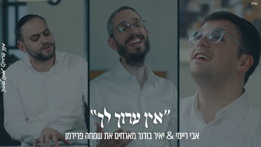 ממתק לשבת - "אֵין עֲרוֹךְ לְךָ" אבי ריימי & יאיר בודנר מארחים את שמחה פרידמן מתוך פרוייקט "ממתק לשבת"
