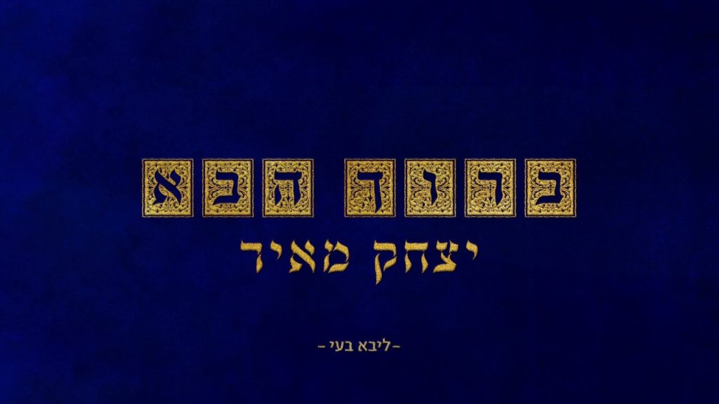יצחק מאיר - ברוך הבא (ר' זושא מאניפולי)