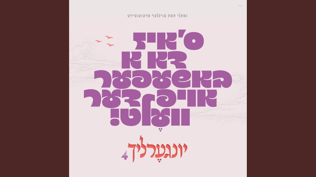 יונגערליך - Teni Shevach