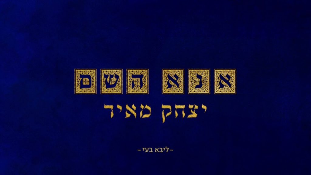 יצחק מאיר - אנא השם (בעלזא)