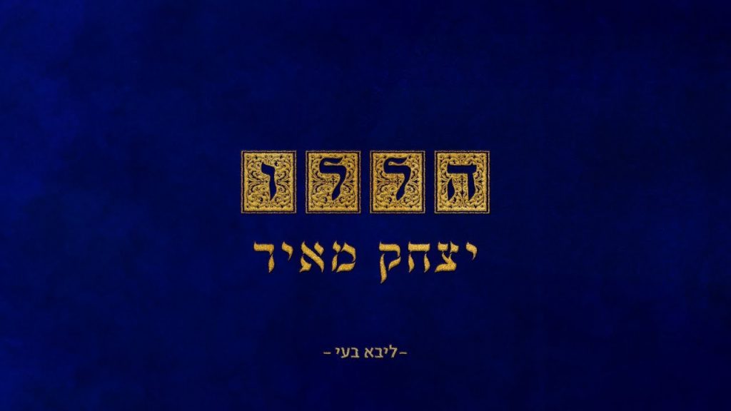 יצחק מאיר - הללו (קרליבך)