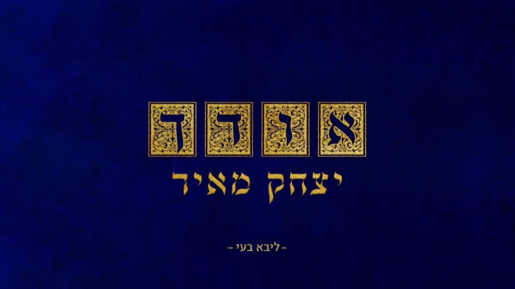 יצחק מאיר - אודך (מודז'יץ)