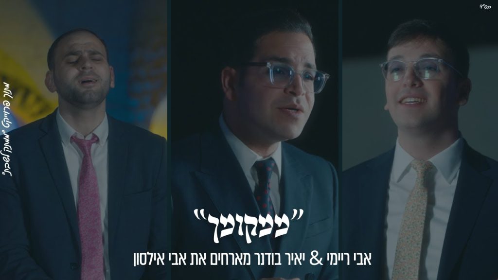 ממתק לשבת - "מִמְקוֹמְךָ" אבי ריימי & יאיר בודנר מארחים את אבי אילסון מתוך פרוייקט "ממתק לשבת"