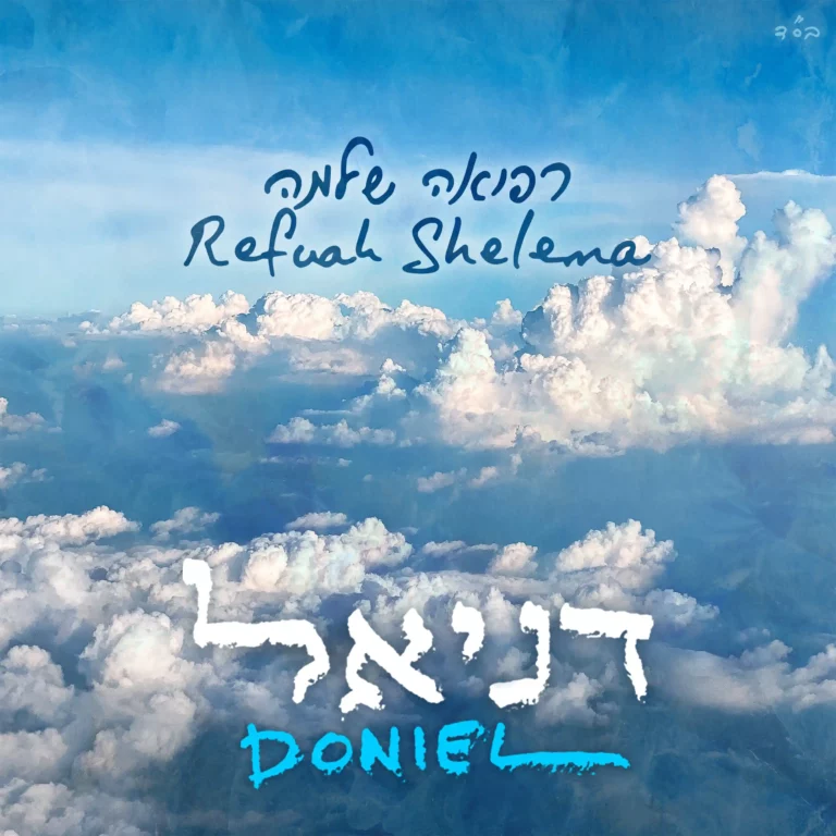 דניאל קבלייר - רפואה שלימה