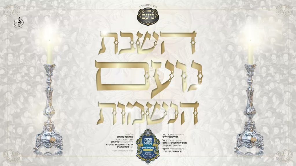 Noam Choir - נועם חסידישע קאפעליע - Hashabos Noam Hanshumos - השבת נועם הנשמות