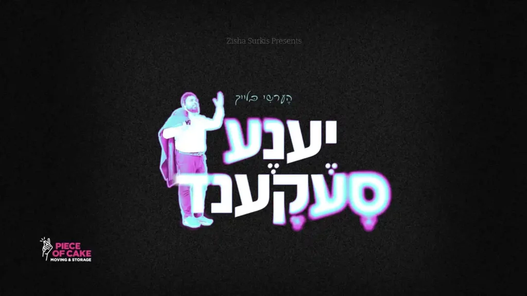 הרשי בלייך - יענע סעקענד