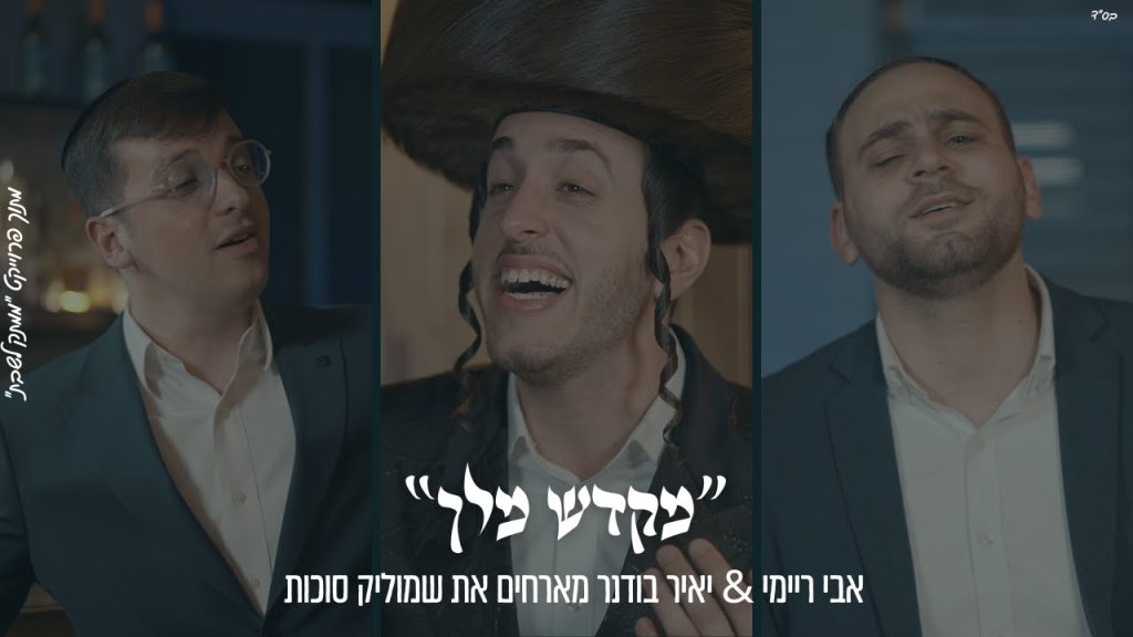 ממתק לשבת - "מִקְדַּשׁ מֶלֶךְ" אבי ריימי & יאיר בודנר מארחים את שמוליק סוכות מתוך פרוייקט "ממתק לשבת"