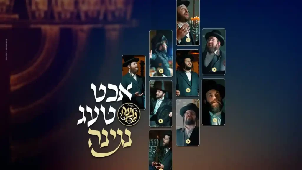 מקהלת נגינה - שמונת ימי נגינה | אכט טעג נגינה