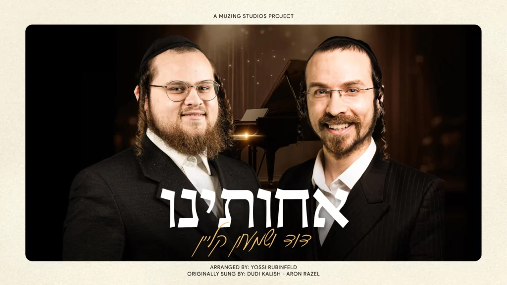האחים קליין - אחותנו | קאבר