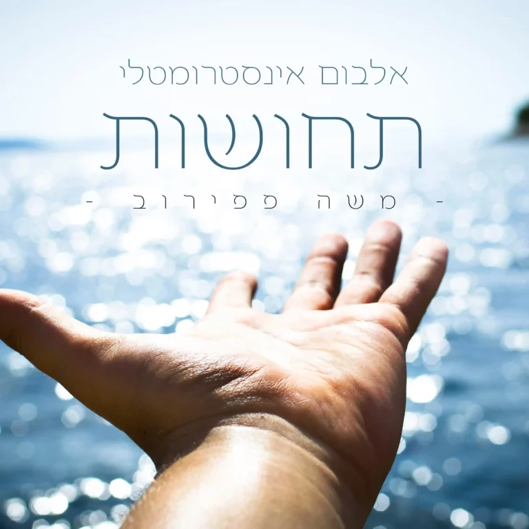 משה פפירוב - אלבום "תחושות"