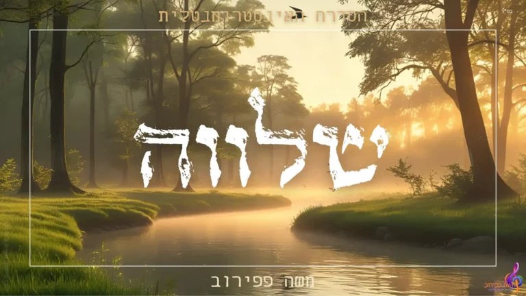 משה פפירוב - שלווה