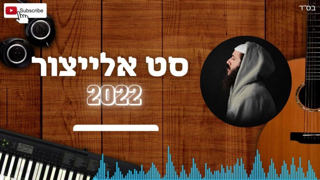 אלייצור - סט 2022