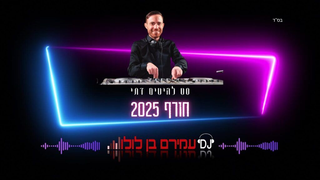 עמירם בן לולו - סט להיטים חורף 2025