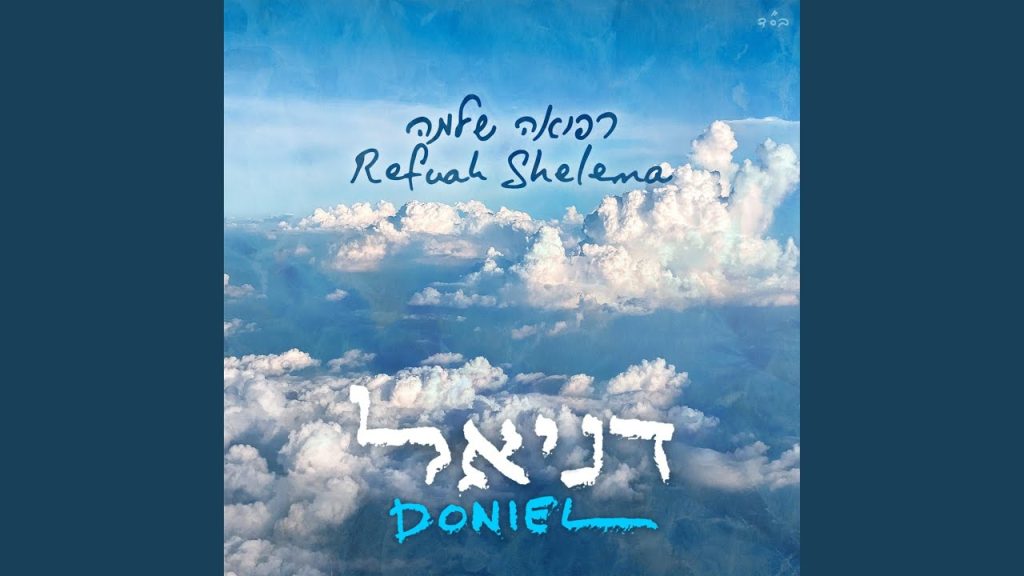 דניאל קבלייר - רפואה שלימה