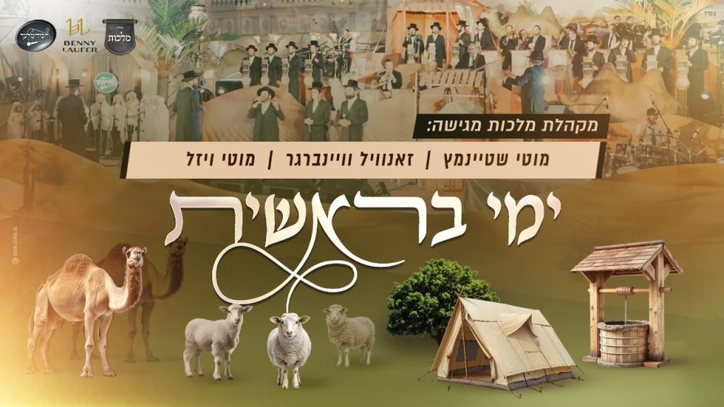 מוטי שטיינמץ, זאנוויל ויינברגר, מוטי ויזל, פנחס ביכלר, מקהלת 'מלכות', 'חסידימלעך' ובני לאופר - ימי בראשית