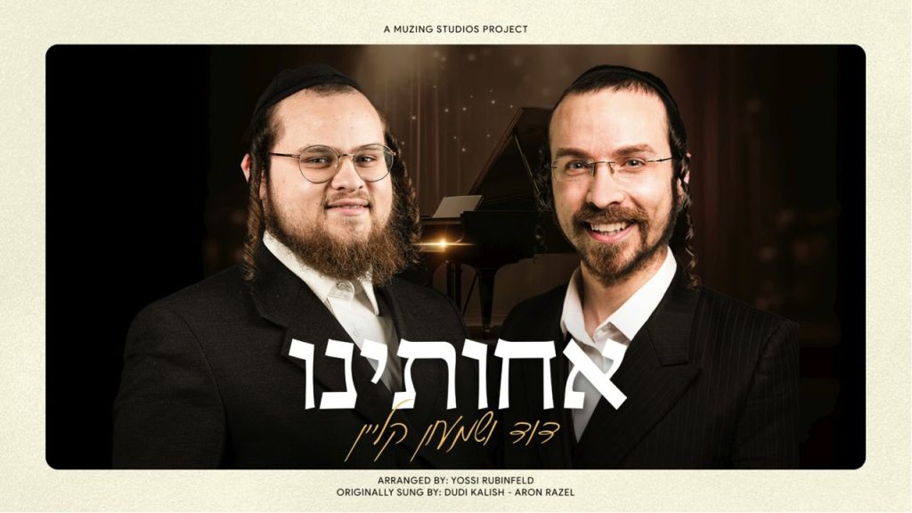 האחים קליין - אחותנו | קאבר