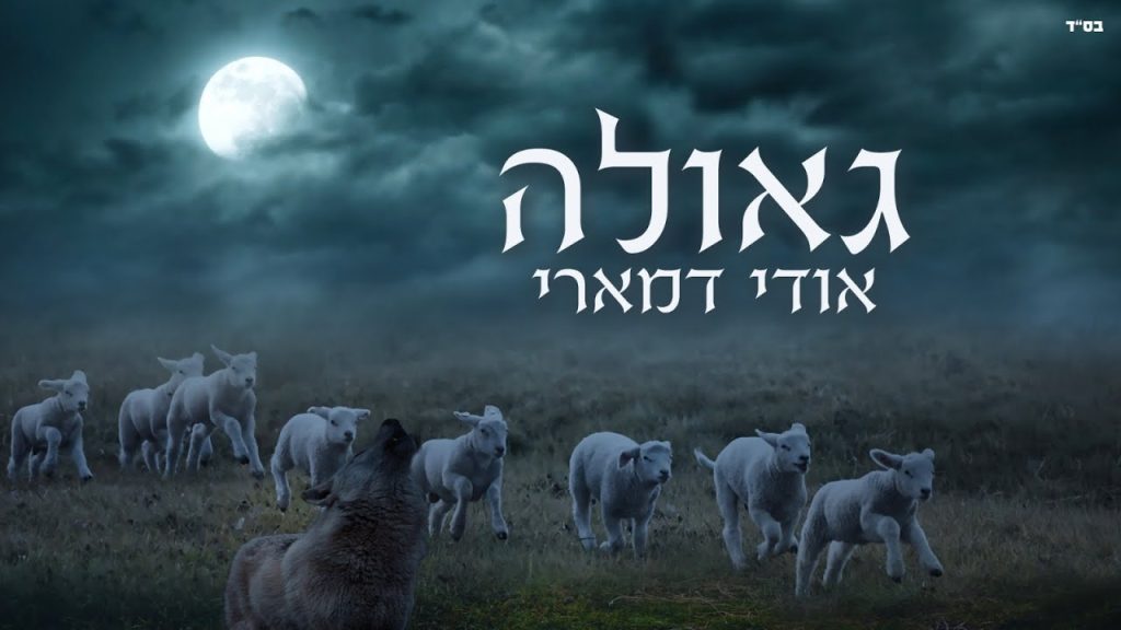 אודי דמארי - גאולה