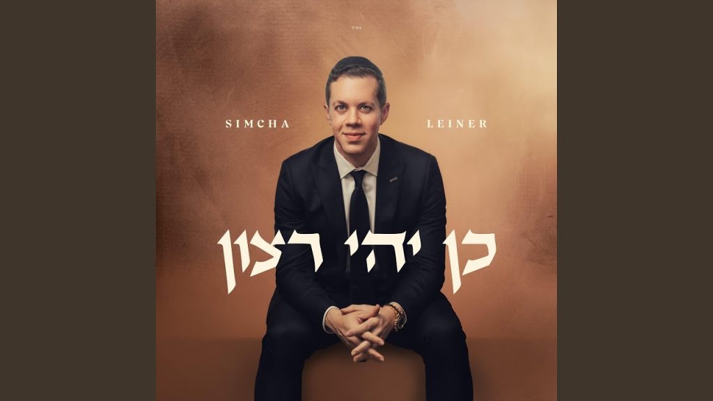 שמחה ליינר - כן יהיה רצון