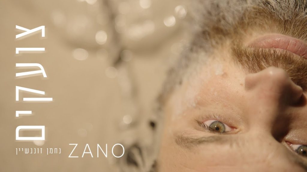 נחמן זוננשטיין - ZANO - צועקים